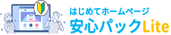 はじめてホームページ安心パックLite - キット確認用サイト
